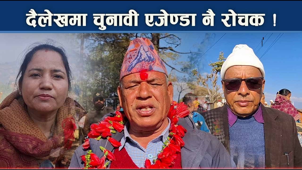 विशाल सपनाको चाङमा दैलेखी मतदाता, एजेण्डा ठूला पुरा गर्ने सम्भावना कति ? - NEWS24 TV