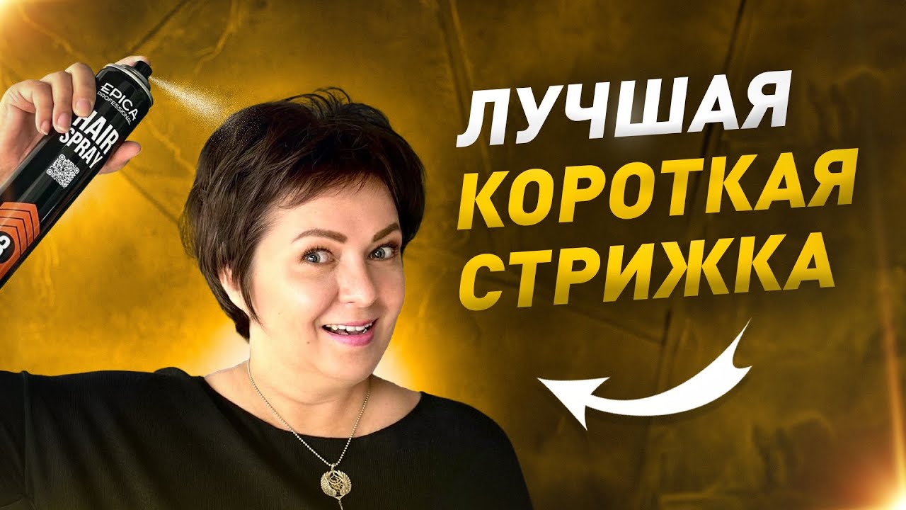 Самая популярная женская короткая стрижка 💇🏼‍♀️