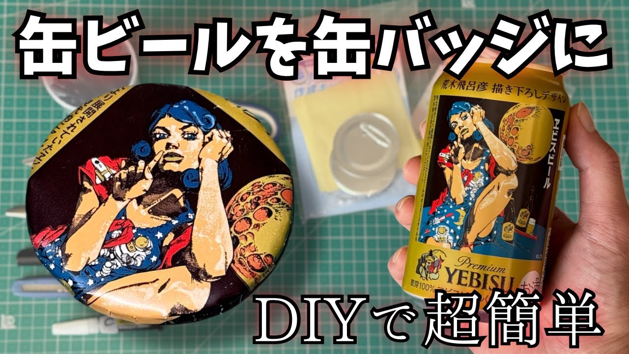 【荒木飛呂彦 × エビス缶】推し缶を“缶バッジ”にしてみた！捨てられない缶が30分で変身！