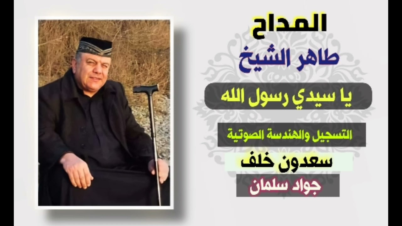 المداح طاهر الشيخ يا سيدي رسول الله