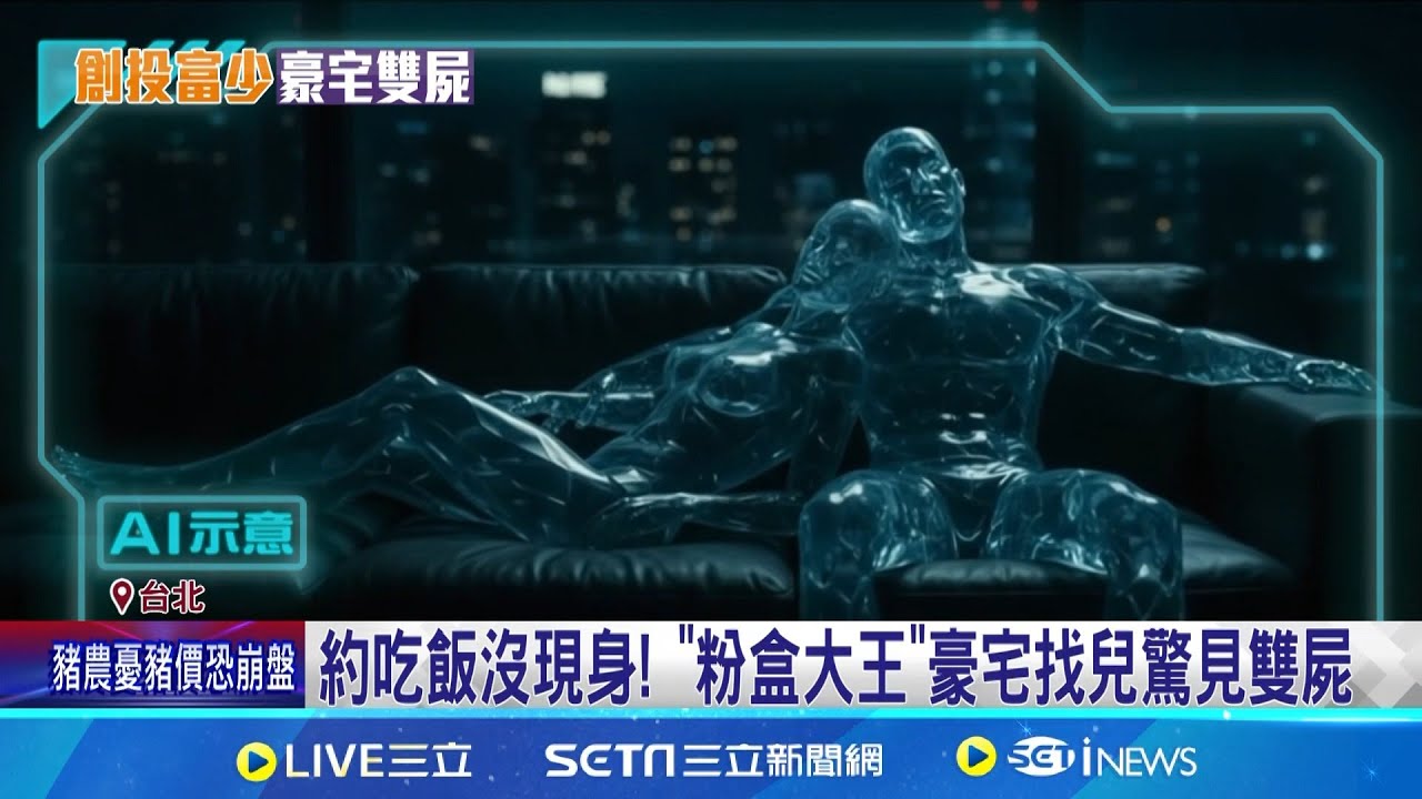 豪宅雙屍案相驗 富少父親