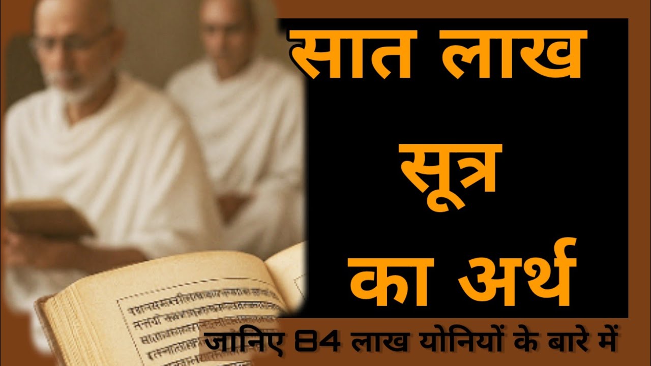 #Sathlakhsutra#meaning #hindi #karma #jaindharm #jain#jainusm