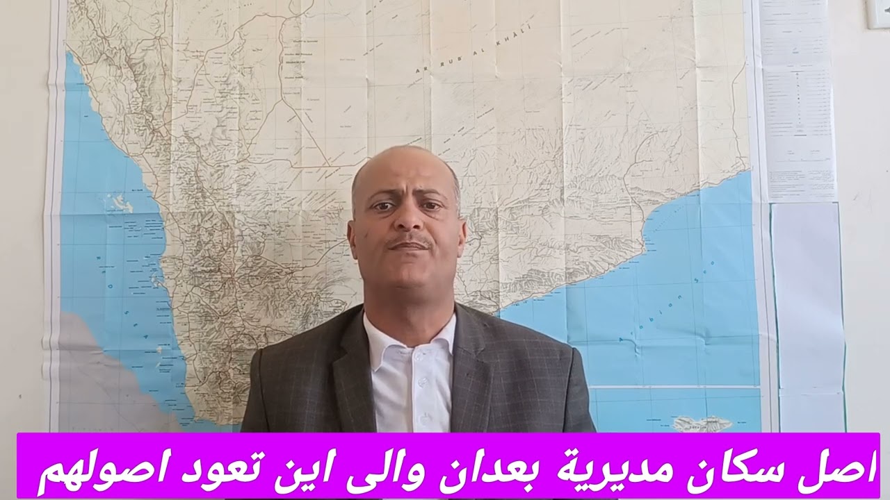 @اصل سكان مديرية بعدان والى اين تعود اصولهم 