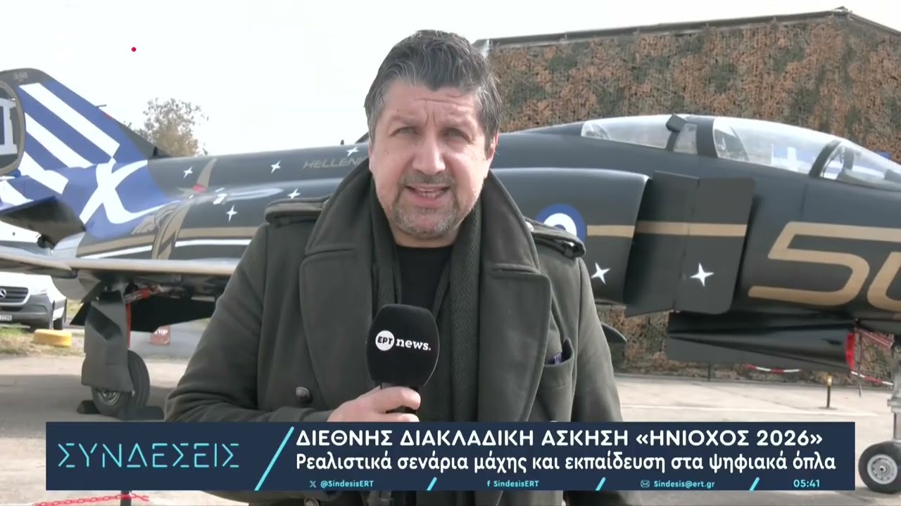 Διεθνής Διακλαδική άσκηση «Ηνίοχος 2026»: Ρεαλιστικά σενάρια μάχης και εκπαίδευση στα ψηφιακά όπλα