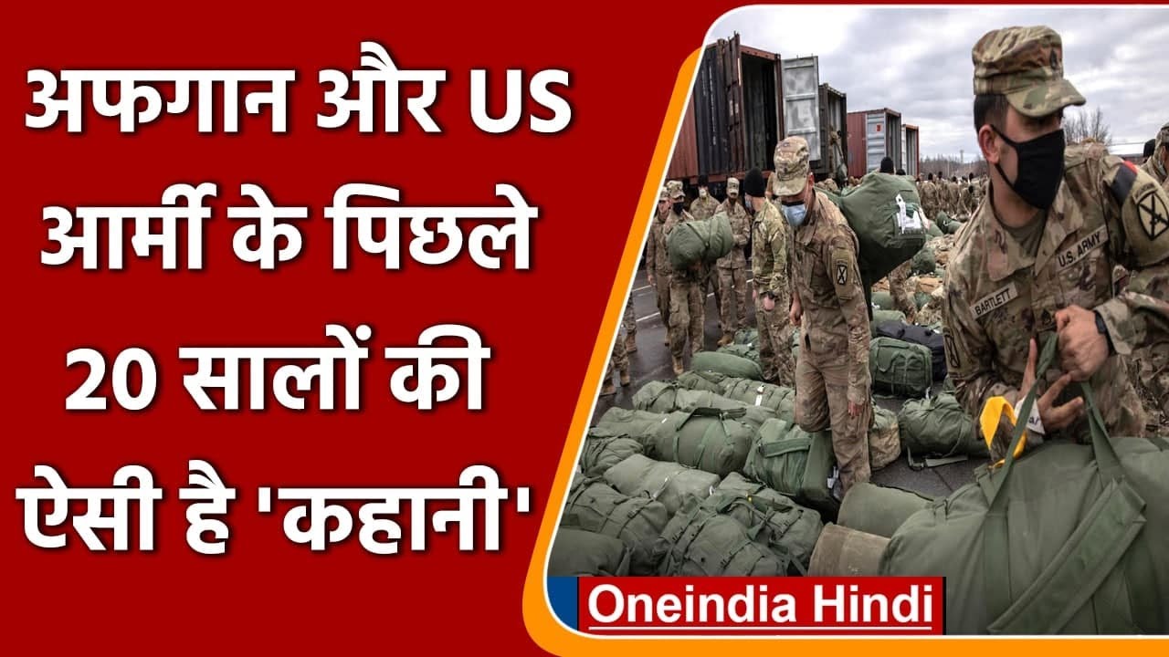 Afghanistan: Taliban के खिलाफ US Army के देश आने से छोड़ने तक की कहानी | वनइंडिया हिंदी