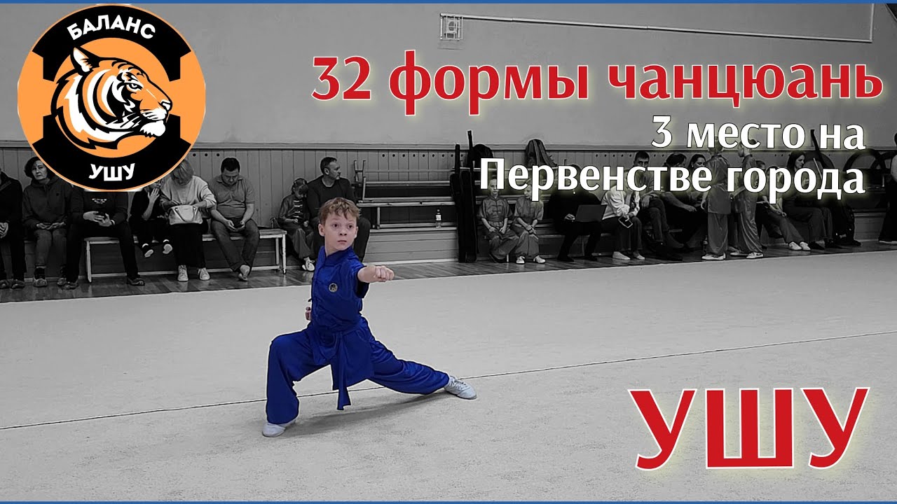 Ушу. Чанцюань. 32 формы. 3 место на Первенстве Томска. 