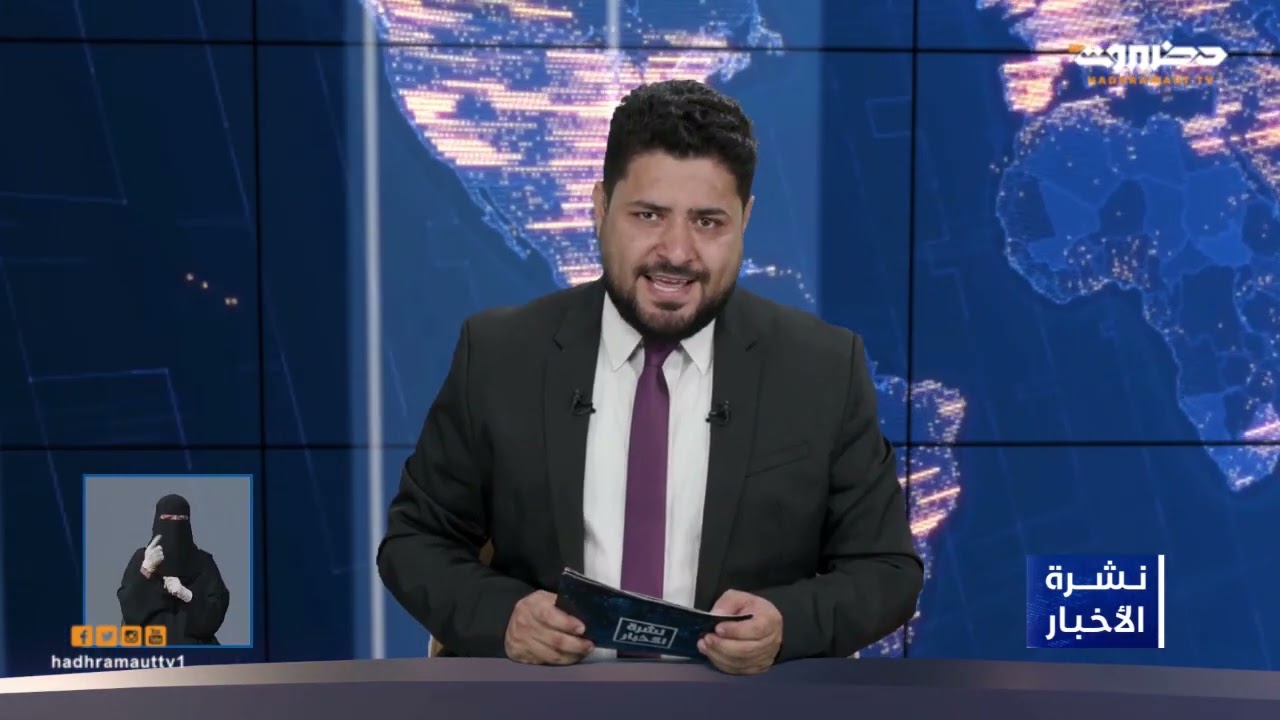 نشرة الأخبار 21 مارس 2022 من قطاع  @Hadhramaut TV l تلفزيون حضرموت ​