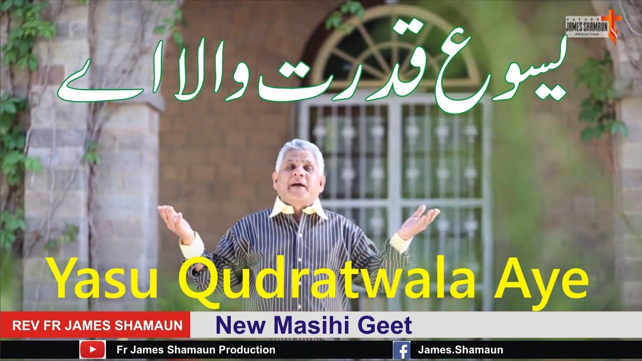 Yasu Qudratwala Aye || vol 51 || New Masihi Geet || Fr. James Shamaun Production