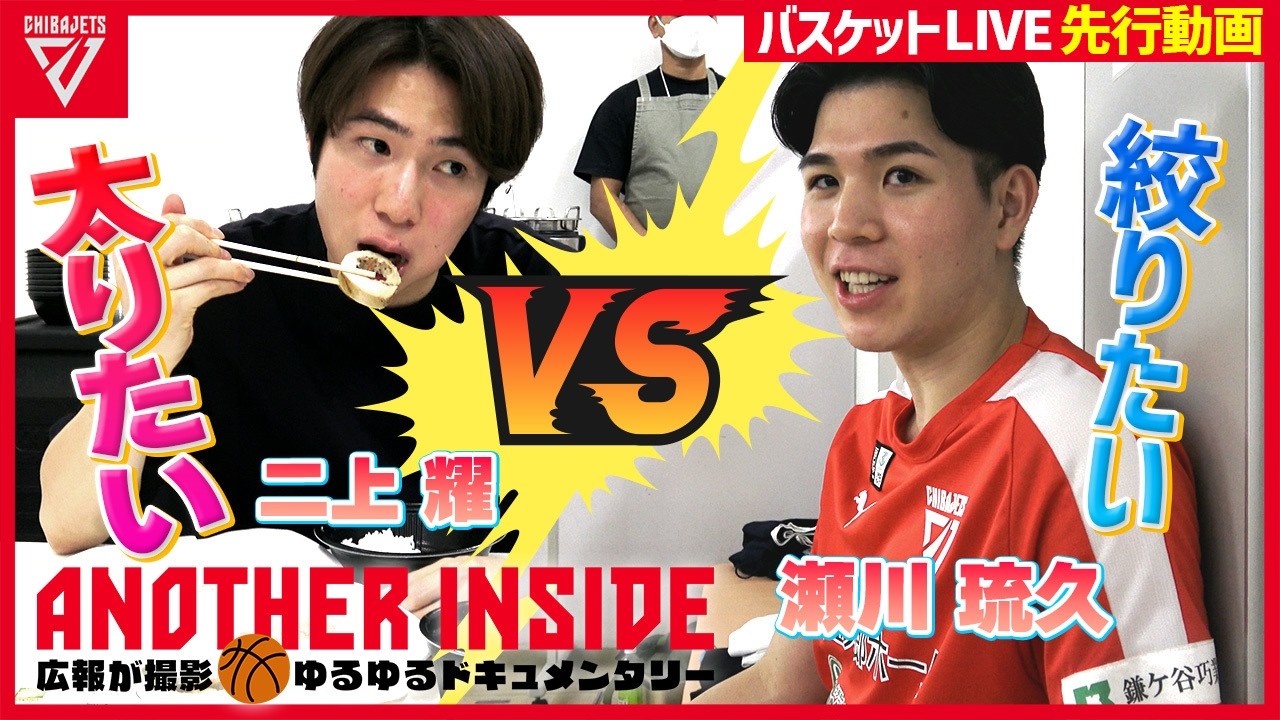【試合の裏側】絞りたい瀬川と太りたい二上！？ 入場ポーズが決まらない選手一同ｗｗ 瀬川がこの一年を振り返る...【バスケットLIVEクラブ限定動画をYouTubeでも】