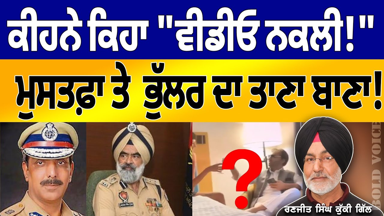 ਕੌਣ ਕਹਿੰਦਾ ਵੀਡਿਓ AI ਨਾਲ ਬਣਾਈ ! ਜੇ ਮੁਸਤਫਾ ਤੇ ਡੀਆਈਜੀ ਭੁੱਲਰ ਦੀ ਨਿਰਪੱਖ ਜਾਂਚ ਹੋਜੇ ਫਿਰ ---| Kuki Gill |