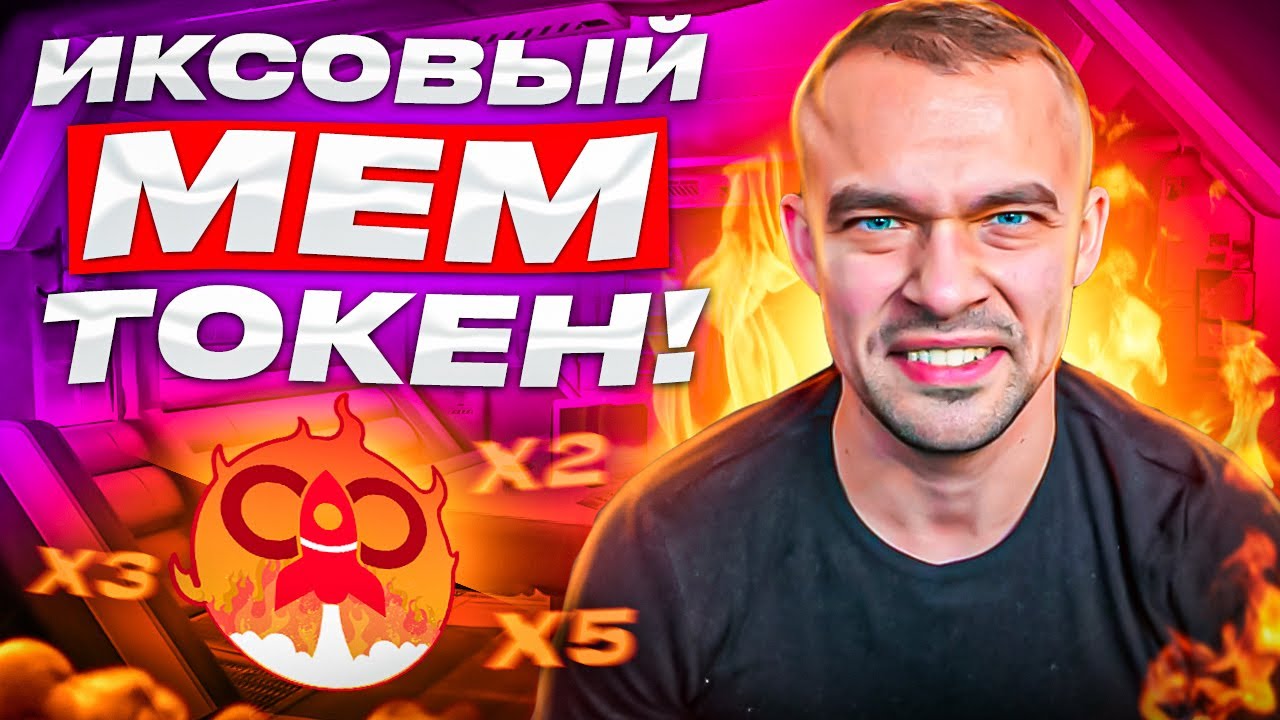 Forever Burn - Дефляционный мем токен FBURN способный НЕХИЛО иксануть!