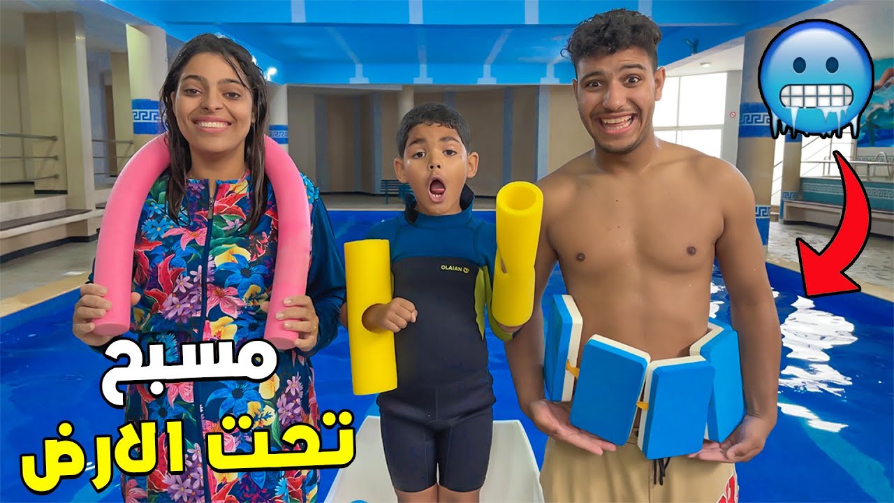 أخيرا قضينا يوم كامل في أكبر مسبح تحت الأرض 🥶❗