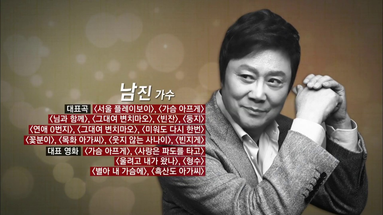 [황수경이 만난 사람 시즌3] 11회 남진 가수 - 노래 인생 50년, 이제야 노래를 알게 되다