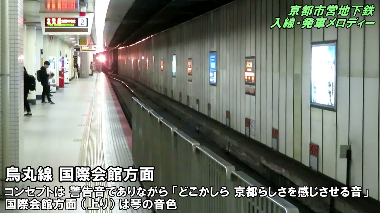 京都市営地下鉄 接近・入線・発車メロディー