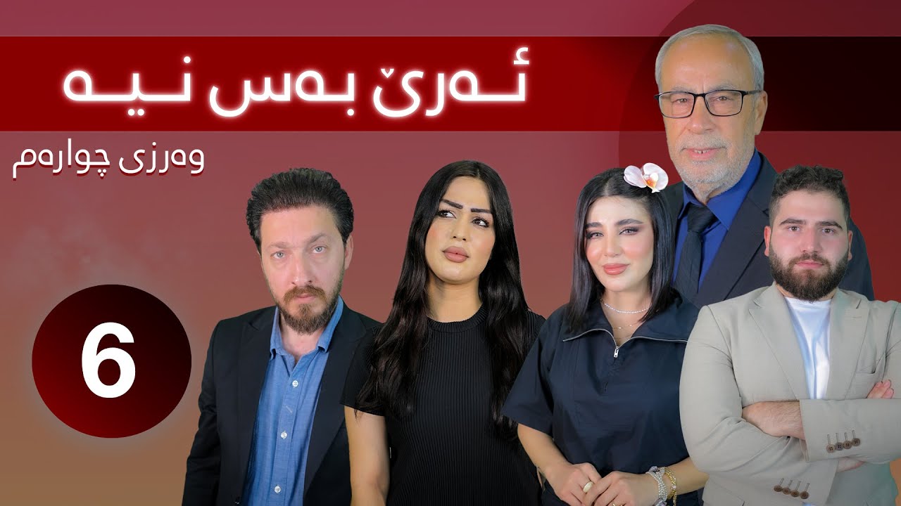 Are Bas Nya - Alqay 6 | ئەرێ بەس نیە - ئەڵقەی شەشەم- وەرزی چوارەم