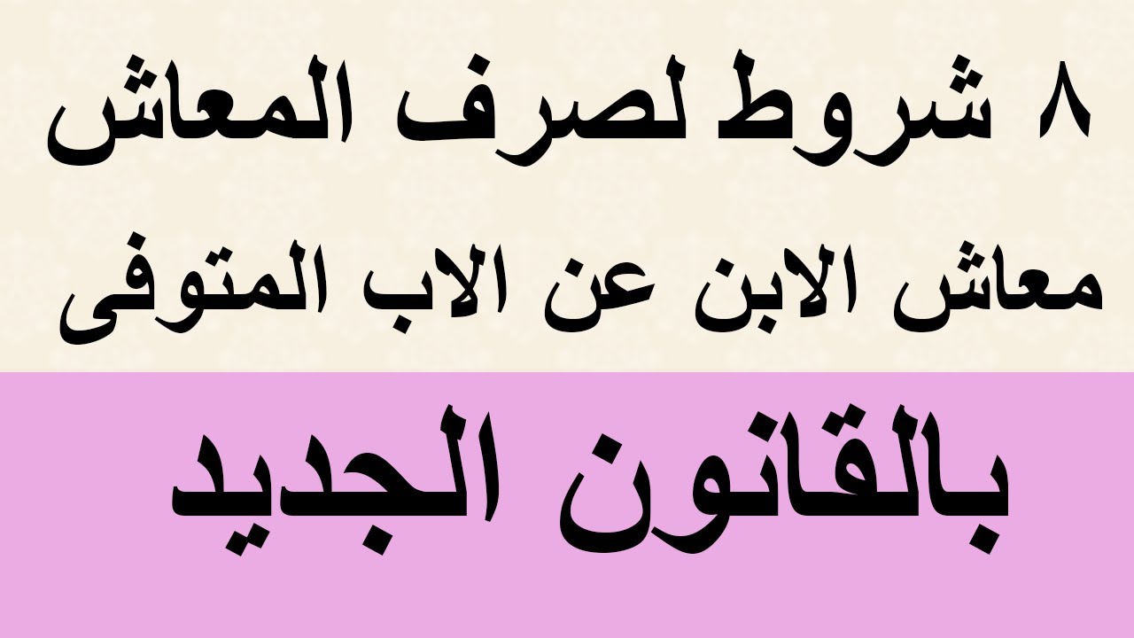 شروط صرف معاش الابن عن والدة المتوفى بالقانون الجديد