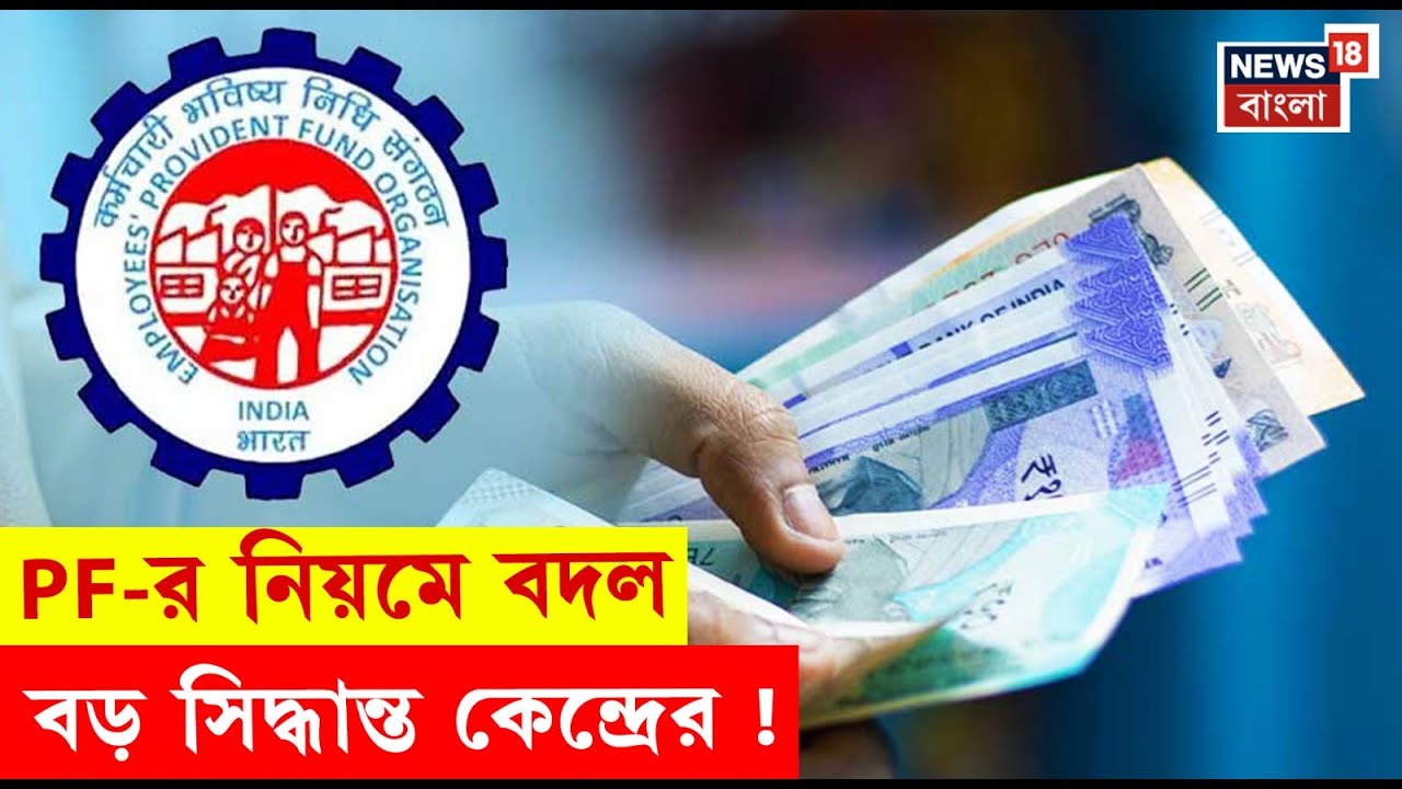 EPFO New Rules | তোলা যাবে আরও বেশি টাকা! প্রভিডেন্ট ফান্ডের নিয়মে বড়সড় বদল | N18V | Bangla News