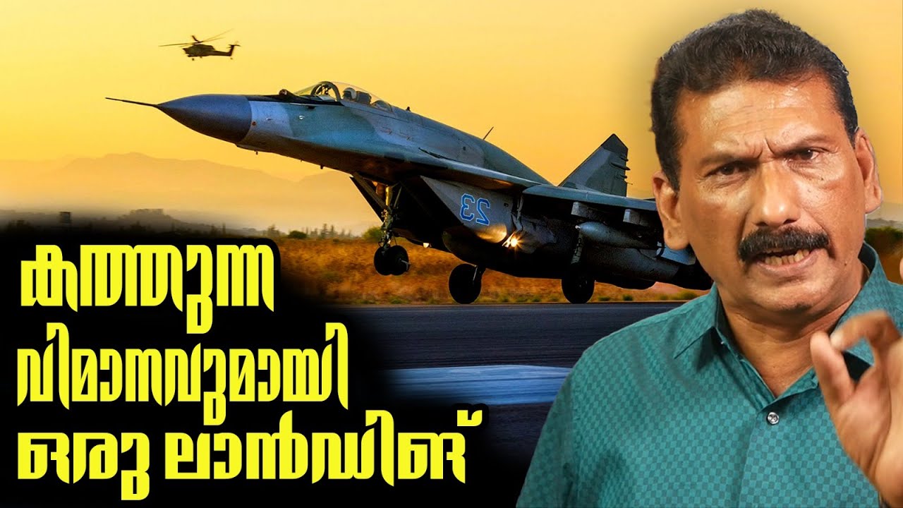 30000 അടി ഉയരത്തിൽ നിന്നും കണ്ണ് കാണാതെ ഒരു ലാൻഡിങ് ശ്രമം | BS Chandra Mohan|Mlife Daily