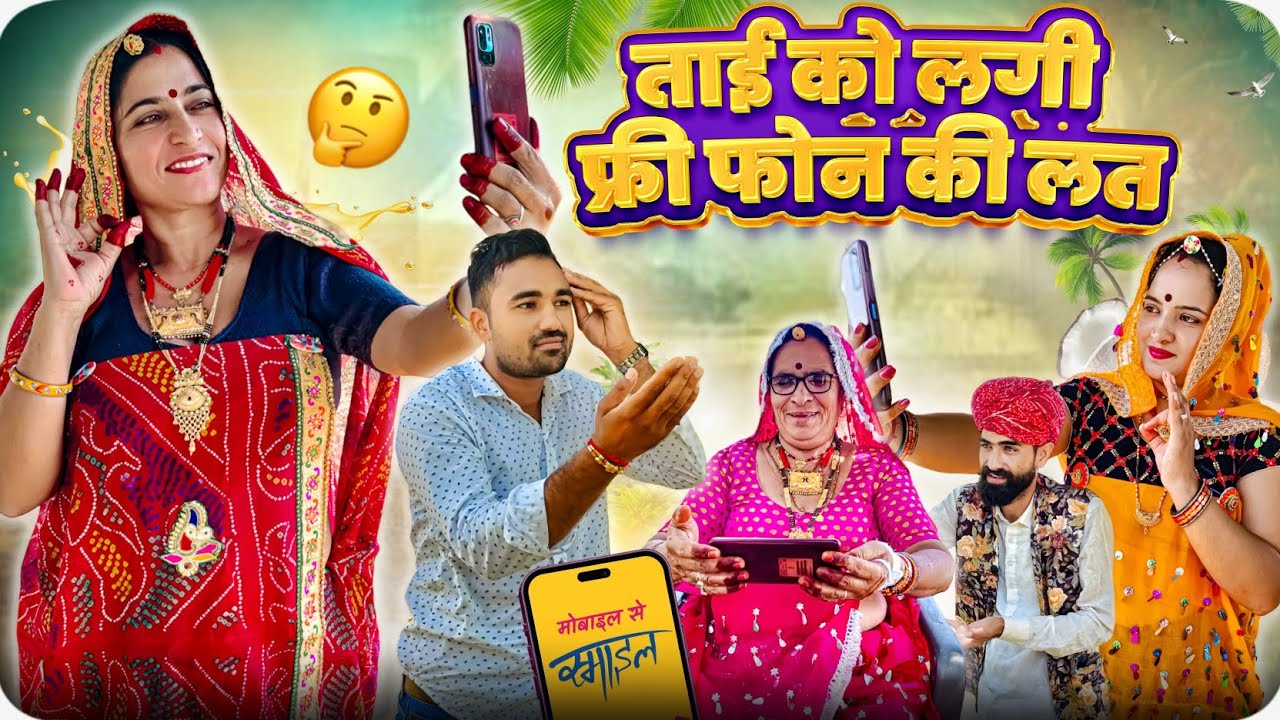 ताई को लगी फोन की लत😱🥺 || भुख ओर प्यास से बेचैन हुवा परिवार || Rajasthani Marwadi Comedy