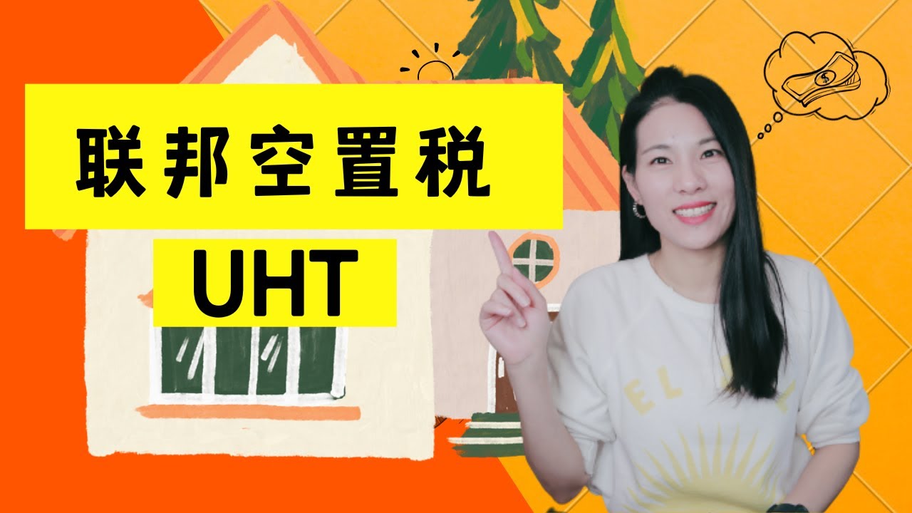 【T43 】有加拿大房产一定要看 |我要不要申报 UHT加拿大联邦空置税|15分钟带你全面了解UHT加拿大联邦空置税 |如何避免交高额的1%的空置税| Underused Housing Tax