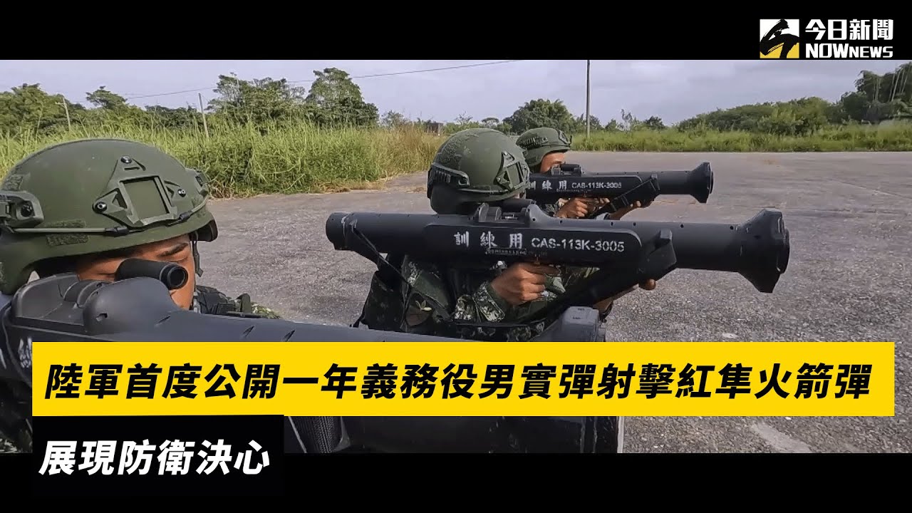 陸軍首度公開一年義務役男實彈射擊紅隼火箭彈　展現防衛決心｜NOWnews