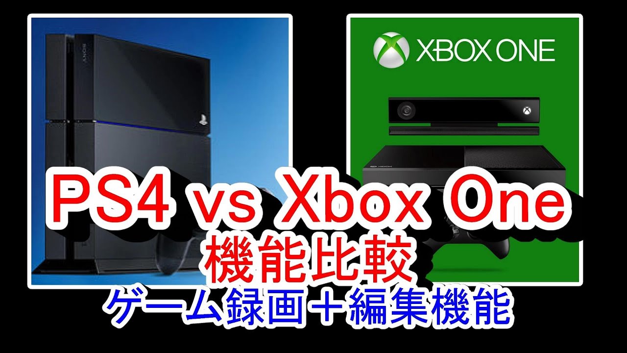 【PS4とXbox Oneを比較】次世代機のゲームキャプチャー＆編集機能を比較してみる