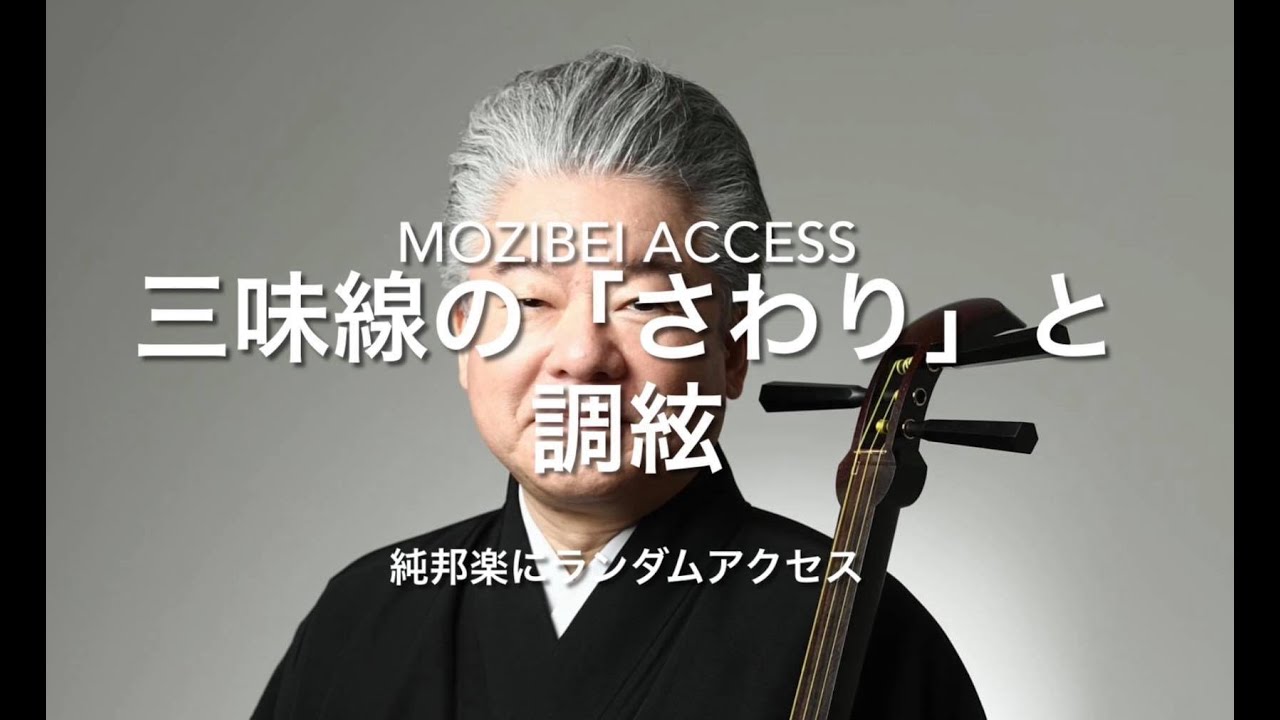さわりと調絃