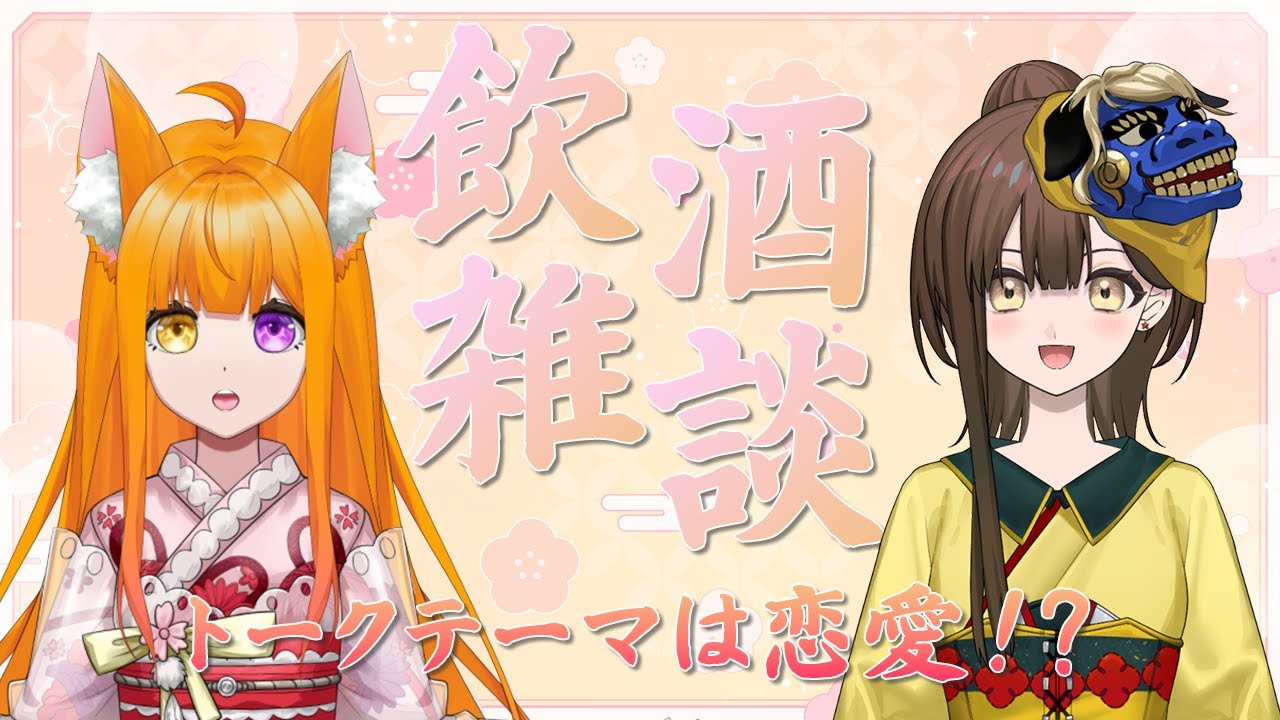 【飲酒雑談】リオちゃんとお酒飲むのじゃ～♪【コラボ】