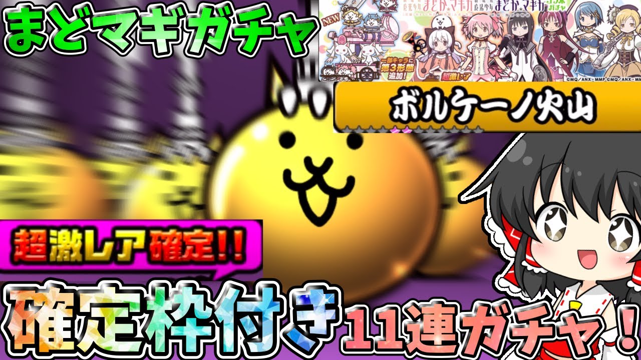 にゃんこ大戦争　確定枠付きまどマギガチャ11連＆レジェンドストーリーpart5【ゆっくり実況】【無課金】