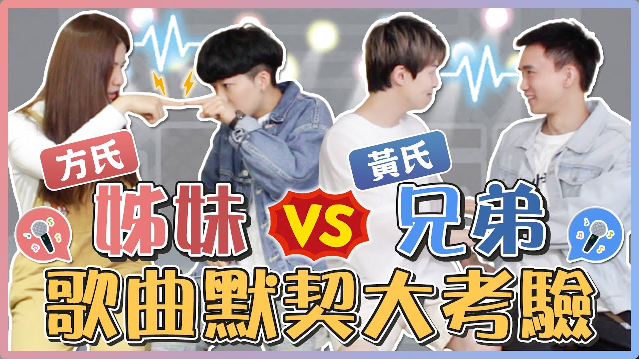 歌曲默契大考驗！一講到「雨」你會唱什麼歌？究竟兄弟、姊妹哪一組能唱出同一首歌呢？現場直接玩到爆氣！｜麻瓜挑戰💪ft.@黃氏兄弟