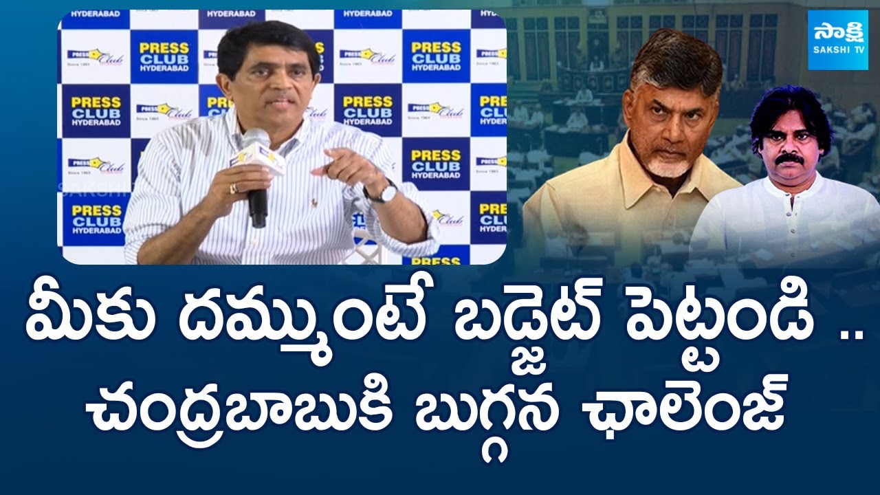 Buggana Rajendranath Open Challenge to Chandrababu Naidu | AP Budget 2024 | 