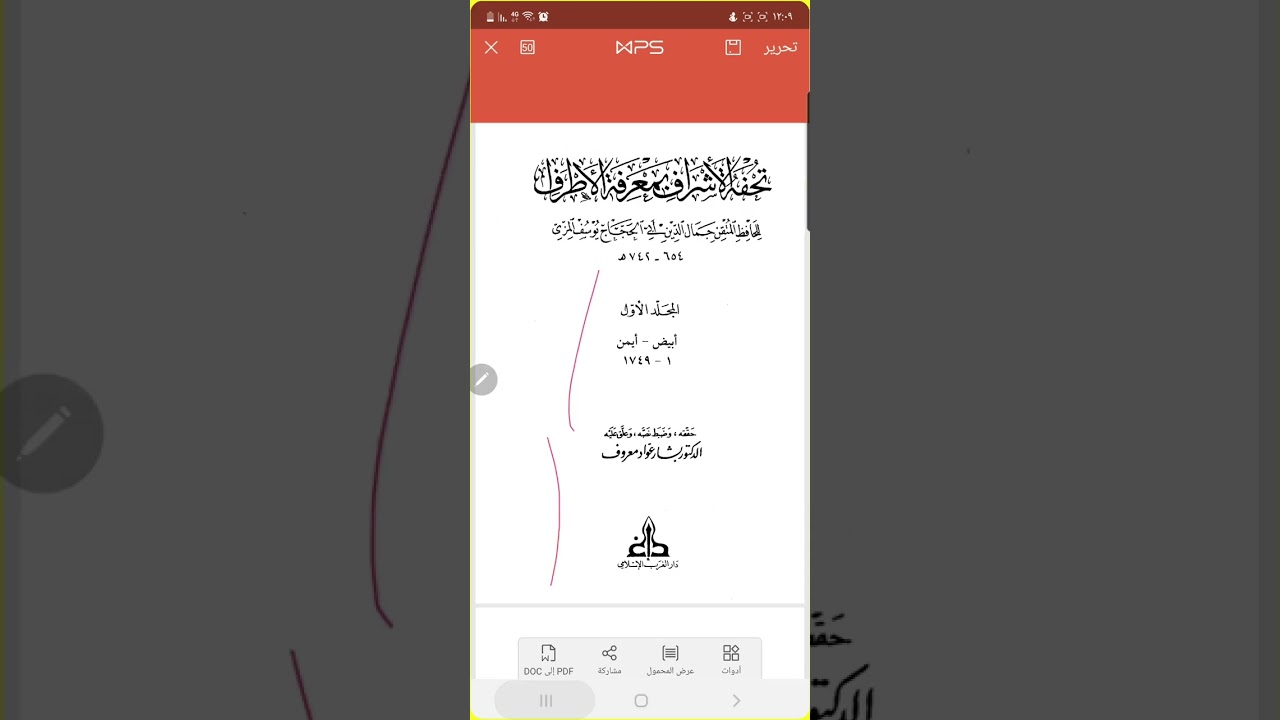 تمارين على كتاب تحفة الأشراف للمزي
