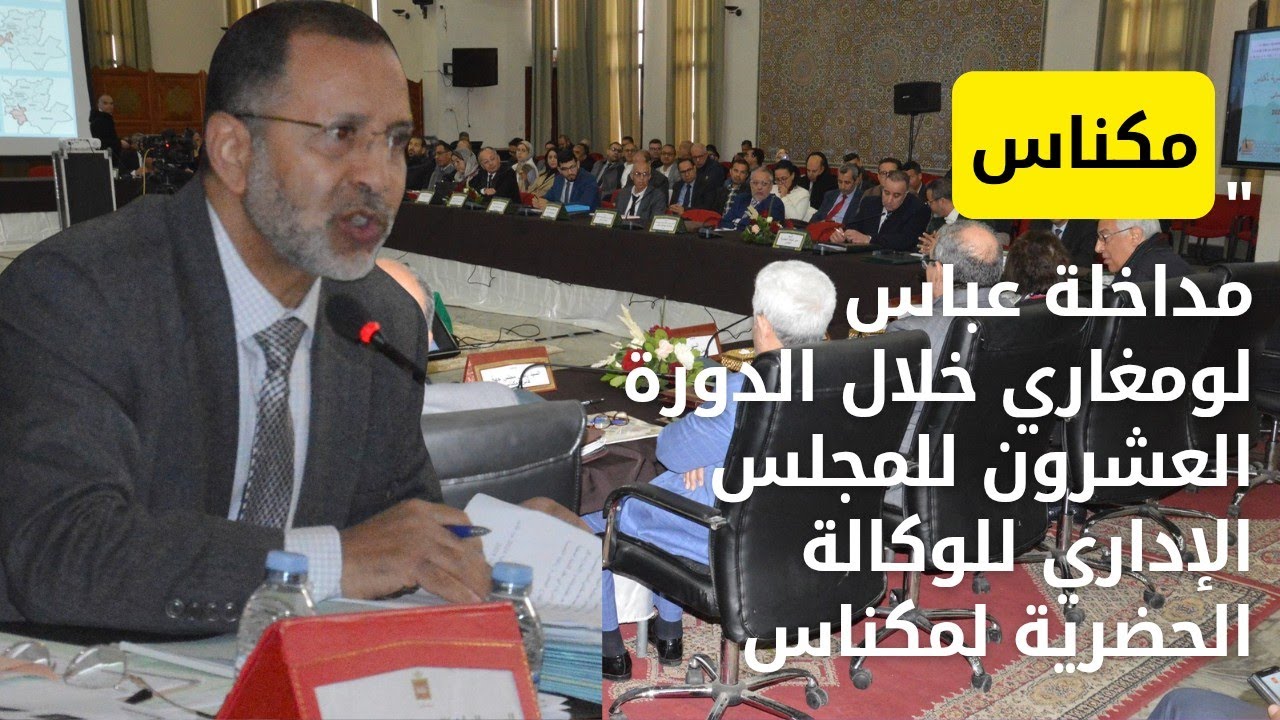 مداخلة عباس المغاري رئيس جماعة مكناس خلال الدورة العشرين للمجلس الإداري للوكالة الحضرية لمكناس
