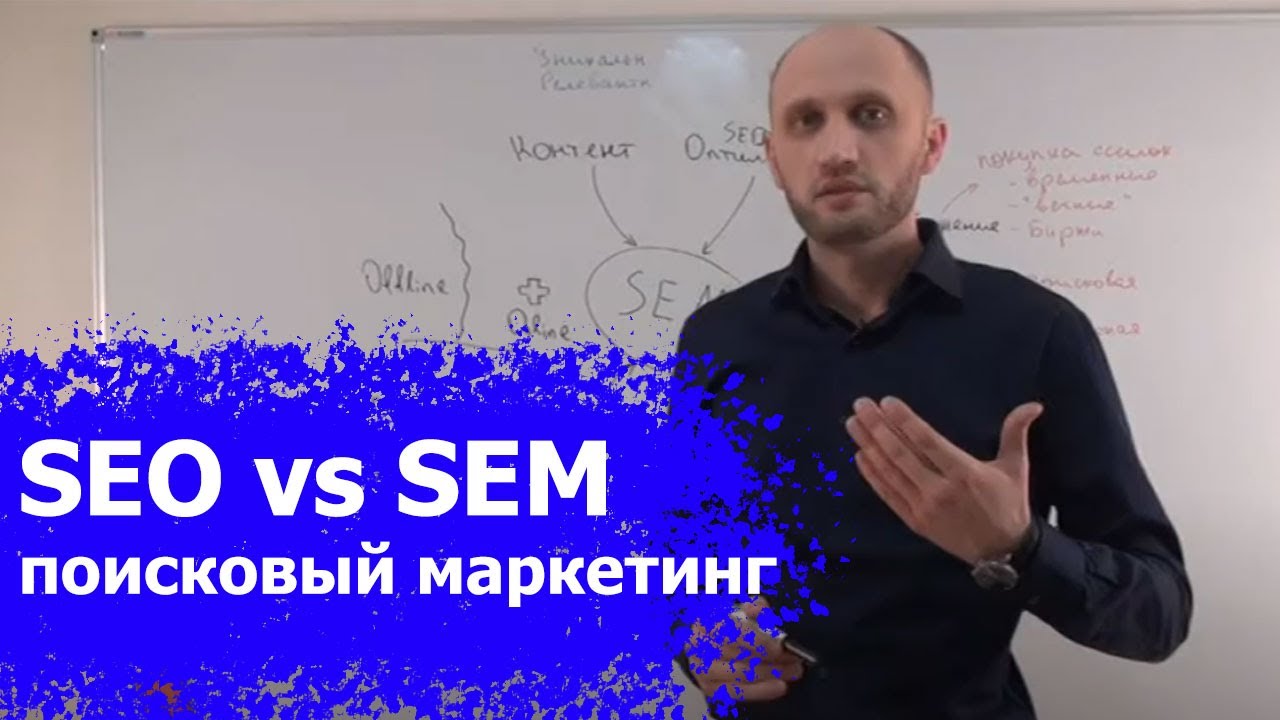 Что такое SEO и SEM? Поисковая оптимизация и маркетинг сайта