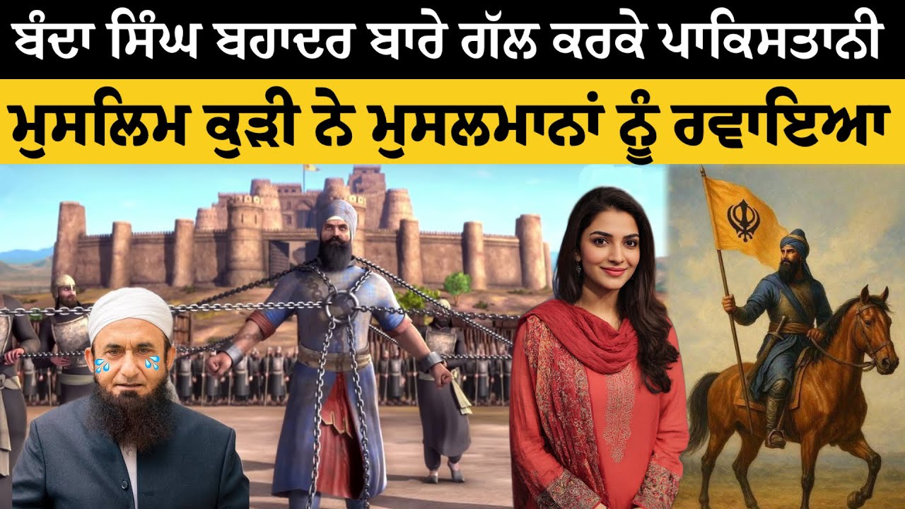 ਬੰਦਾ ਸਿੰਘ ਬਹਾਦਰ ਤੋਂ ਬਿਨਾਂ ਪਾਕਿਸਤਾਨ ਦੇ ਪੰਜਾਬ ਦਾ ਇਤਿਹਾਸ ਅਧੂਰਾ ਹੈ | ਪਾਕਿਸਤਾਨੀ ਕੁੜੀ ਬੰਦਾ ਸਿੰਘ ਬਹਾਦਰ ਬਾਰੇ