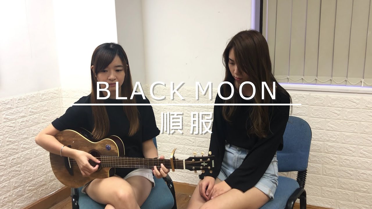 Black Moon - 順服 (詩歌Cover)