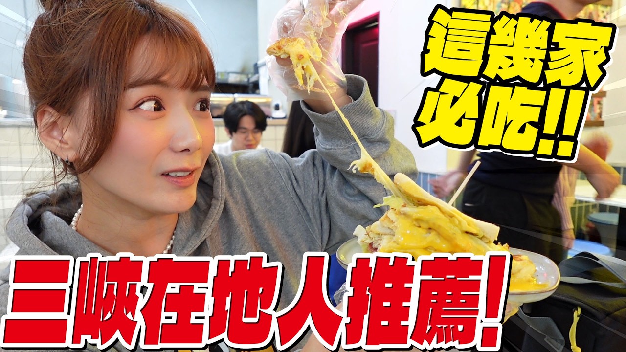 週末走走🚗｜三峽老街一日遊：在地人推薦隱藏版美食＋山上櫻花秘境｜慢遊台北近郊Vlog🥐☕🥪/婕翎