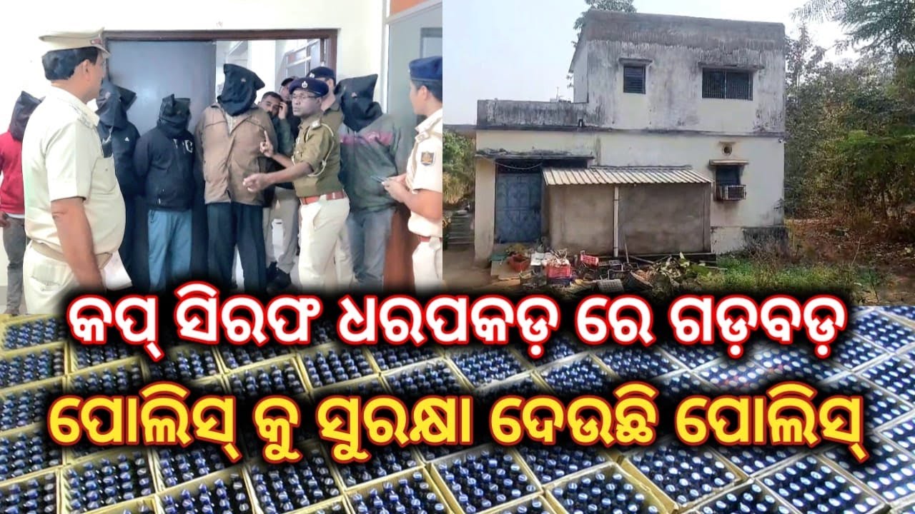 ପୋଲିସ କୁ ସୁରକ୍ଷା ଦେଉଛି ପୋଲିସ // କଫ ସିରଫ ଧରପକଡ଼ରେ ଗଡ଼ବଡ #bargarh #news #police #aparadhi #cupsize