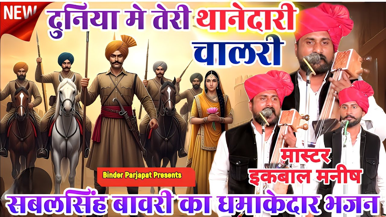 NEW धमाका!धमाका! दुनिया में तेरी थानेदारी चालरी बाबा सबल सिंह बोरी का हरियाणवी भजन IQBAL MANISH NATH