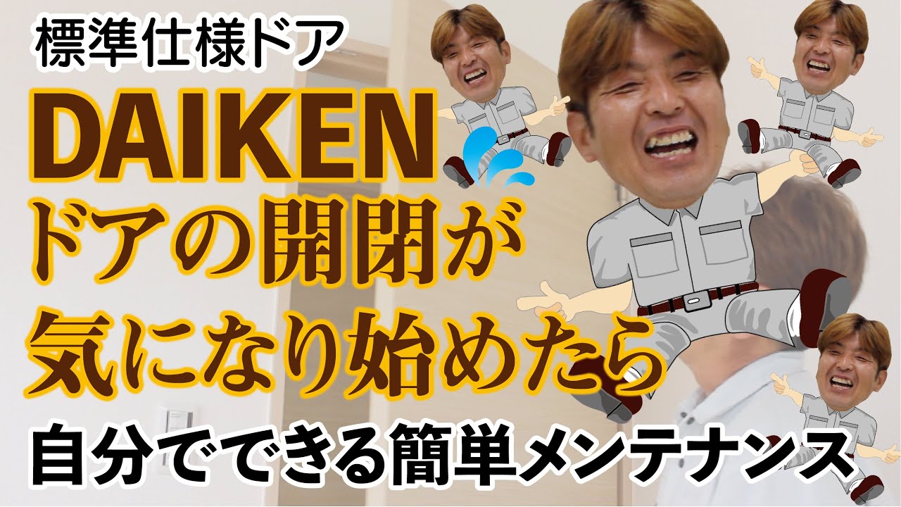 「DAIKEN」ドアの開閉に困ったら、調整してみよう！