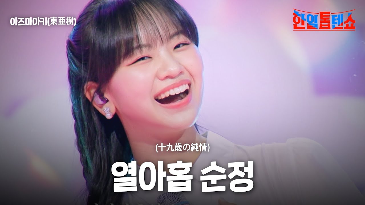 아즈마아키(東亜樹) - 열아홉 순정(十九歳の純情)｜한일톱텐쇼 53회