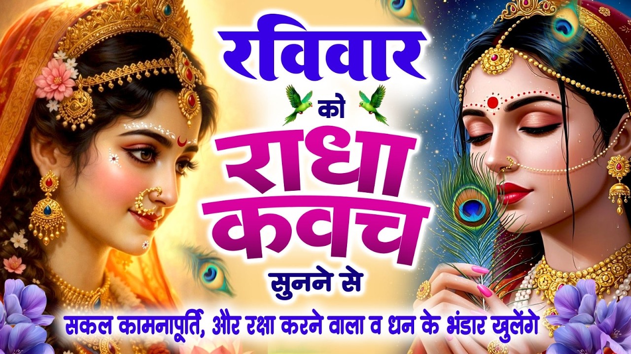 रविवार को राधा कवच को सुनने से सकल कामनापूर्ति और रक्षा करने वाला व धन के भंडार खुलेंगे~Radha Kavach