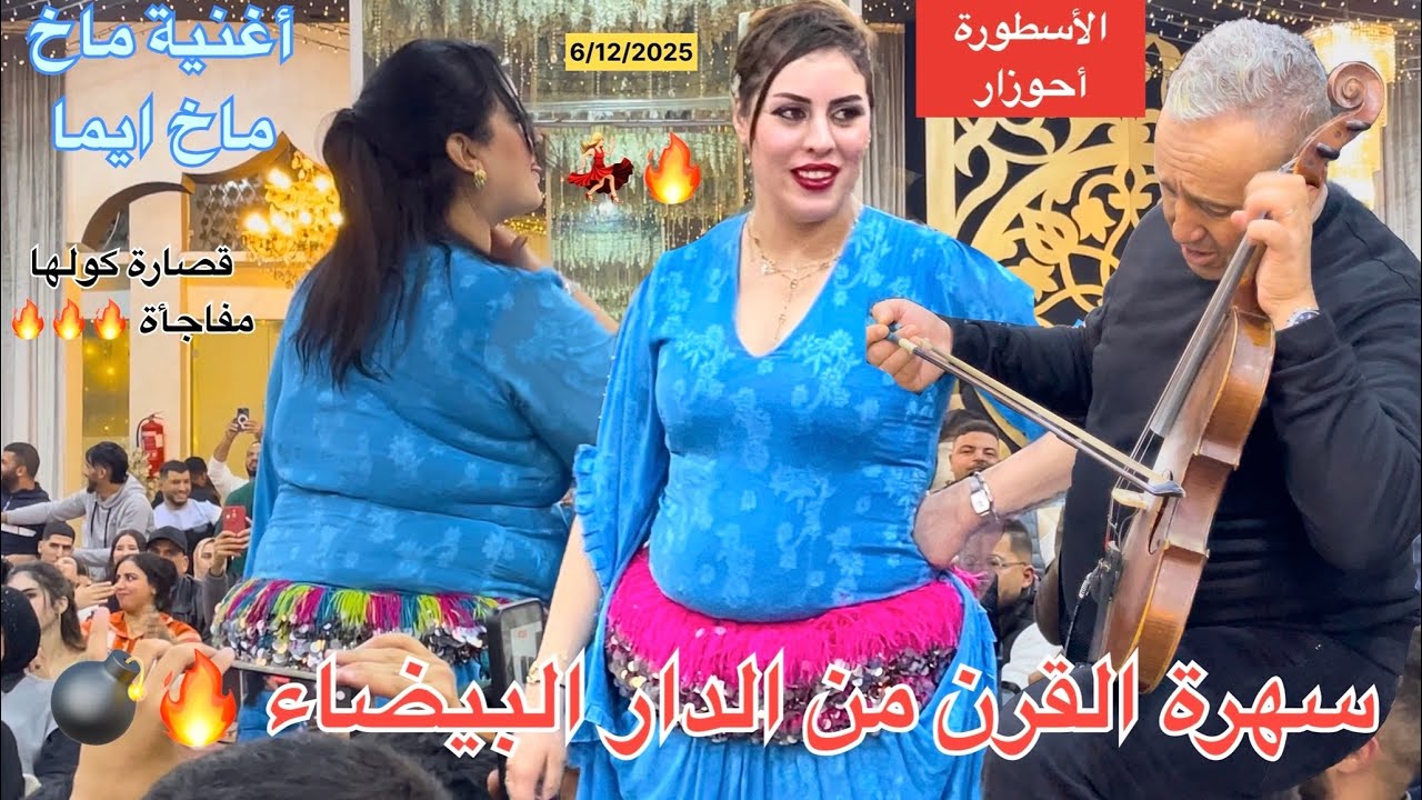 أحوزار 🔥سهرة القرن 💣من الدار البيضاء أغنية ماخ ماخ 2025/12/6أيما 🔥💃🏼