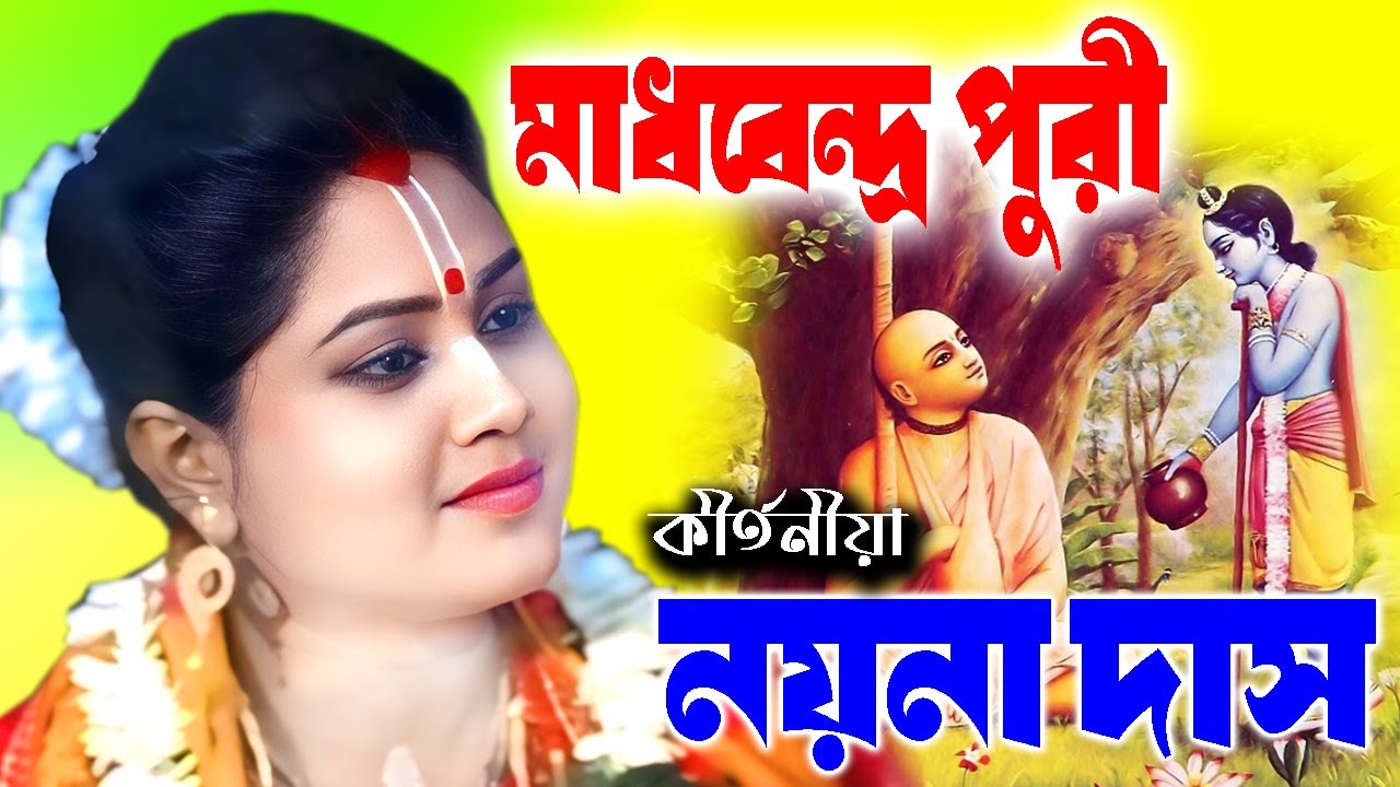 মাধবেন্দ্র পুরী | Madhabendra Puri | Bhaktalila | নয়না দাস কীর্তন | Naina Das Kirtan