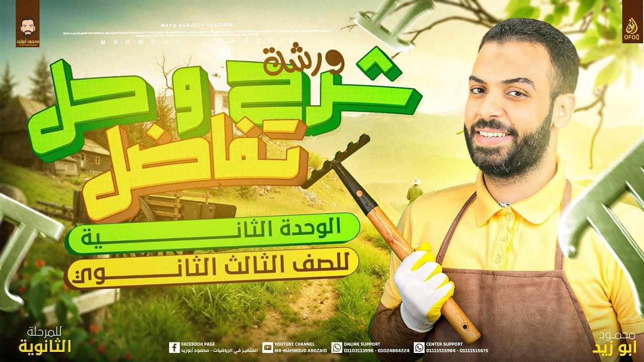 شرح و حل وفرم الوحدة الثانية تفاضل ٣ث ❣️ مش هتحتاج غيرة 🫡