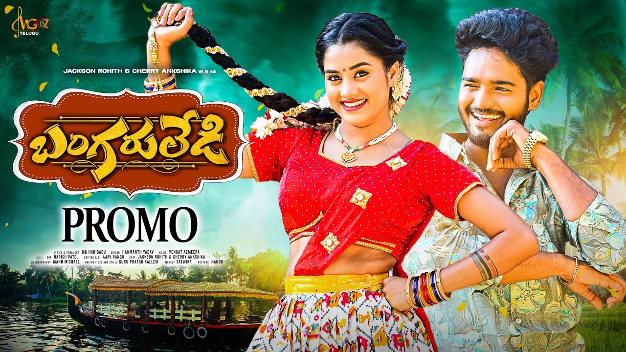BANGARU LADY  NEW FOLK SONG PROMO | ROHITH JACKSON | CHERRY ANSHIKA | VENKAT AZMEERA | MGTV TELUGU 