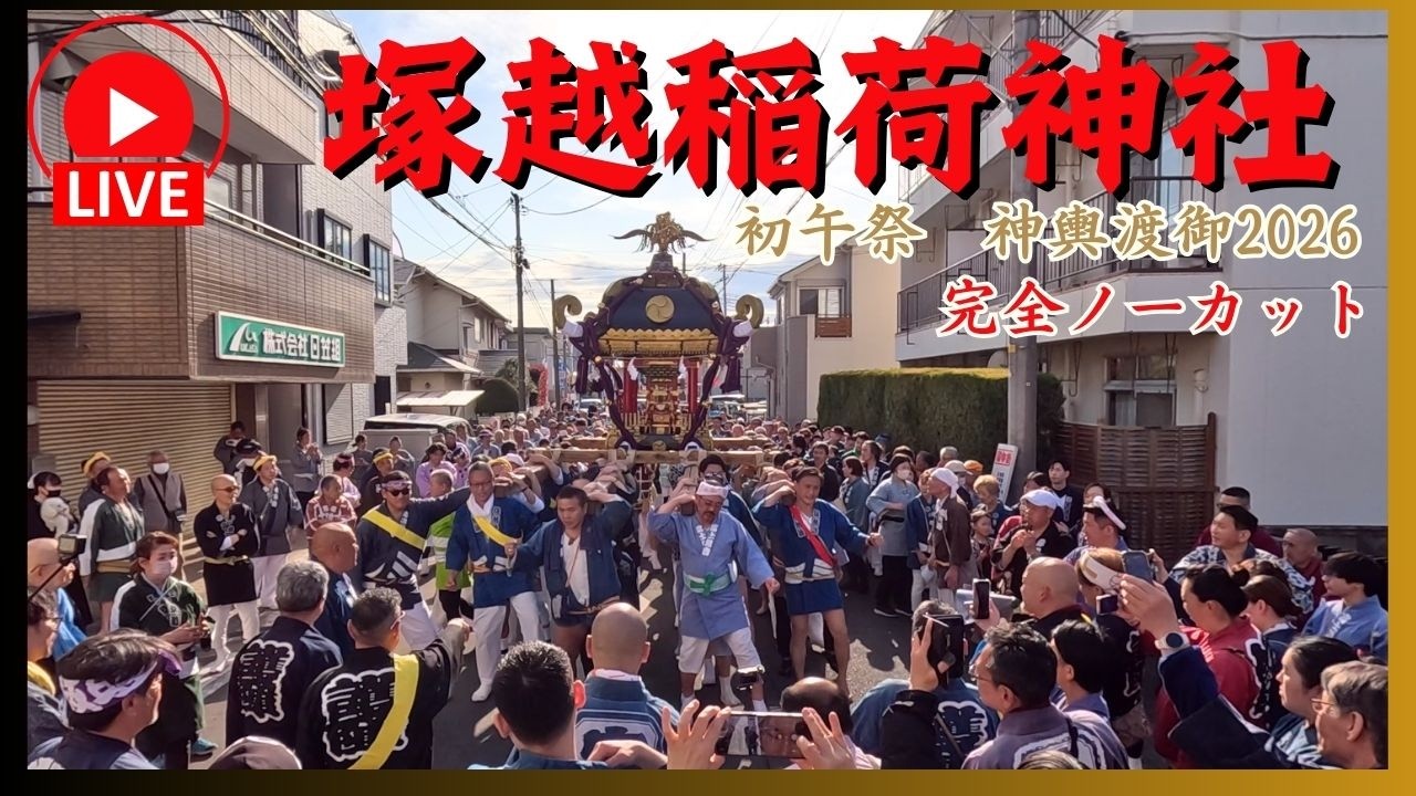 【塚越稲荷神社】初午祭神輿渡御2026　〜埼玉県蕨市〜