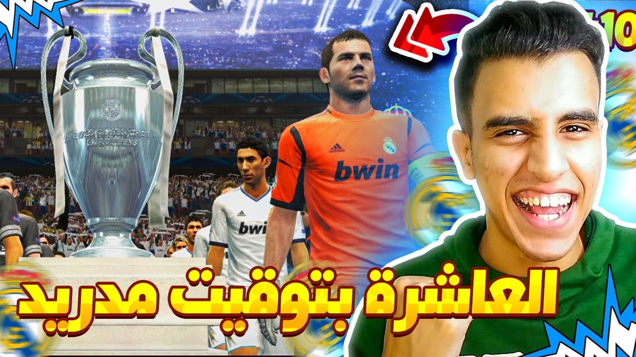 نقدر نحقق لقب العاشرة في تاريخ ريال مدريد 🏆🔥 | ماسترليج #الاخيرة | Pes 2013