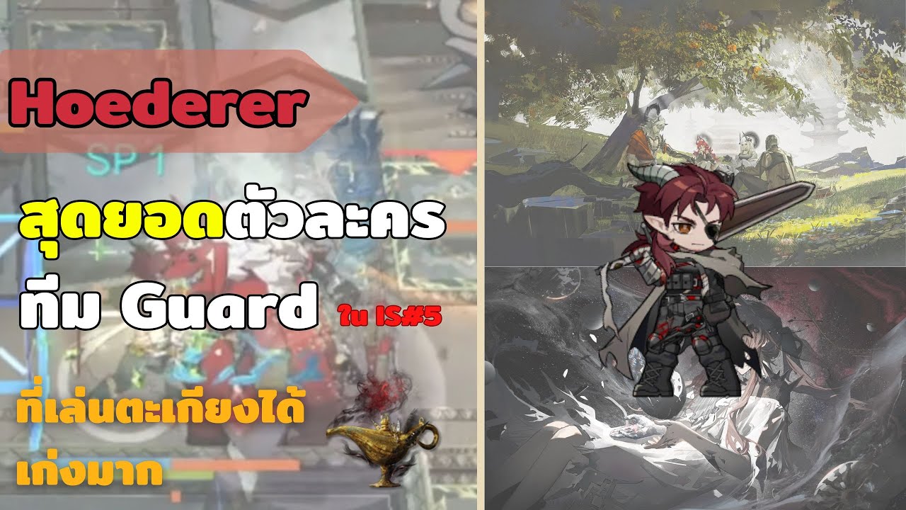 Hoederer เวลาเล่นทีม Guard ใน IS5 ก็มักจะเห็นหน้าแกบ่อย ๆ :【Arknights】