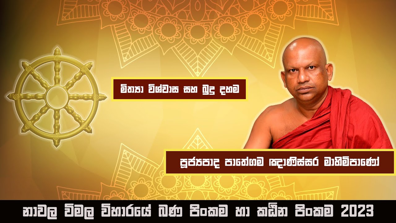 Ven Pathegama Gnanissara Thero | පූජ්‍යපාද, පාතේගම ඤාණිස්සර මාහිමිපාණෝ | 2023-10-07